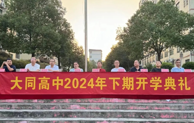 秋光為序起征程，奮楫前行譜新章|大同高中舉行2024年秋季開(kāi)學(xué)典禮暨第40個(gè)教師節(jié)慶祝大會(huì)